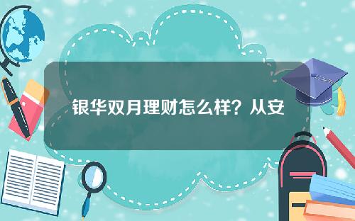 银华双月理财怎么样？从安全和预期收益两个角度来分析