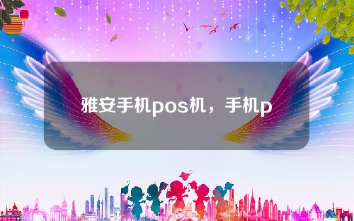 雅安手机pos机，手机pos是什么,怎么用的，刷卡过后给小票吗