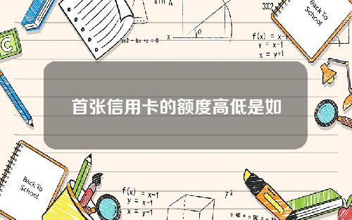 首张信用卡的额度高低是如何判定的？