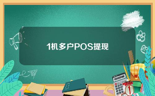 1机多户POS提现