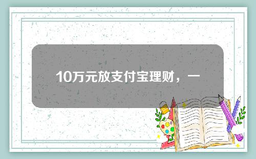 10万元放支付宝理财，一年能赚多少？