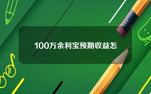 100万余利宝预期收益怎么算