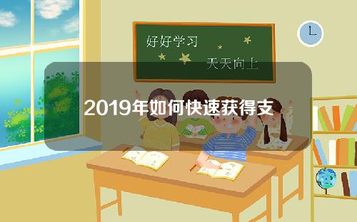 2019年如何快速获得支付宝积分？这些“薅”积分办法收好！