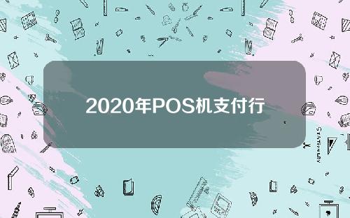 2020年POS机支付行业市场下行，支付公司与代理商压力山大