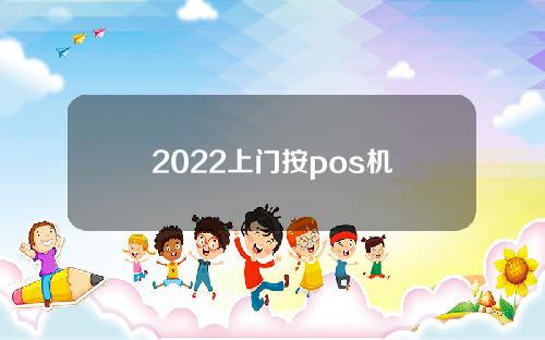 2022上门按pos机