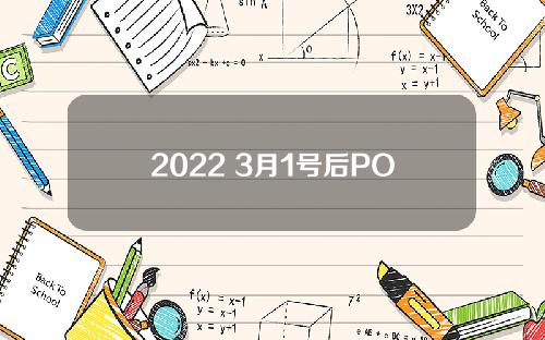 2022 3月1号后POS机还能刷