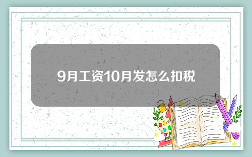 9月工资10月发怎么扣税？按新个税起征点执行！