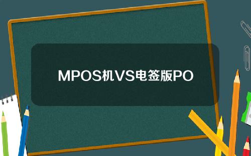 MPOS机VS电签版POS机 ，哪个会成为未来主流POS机