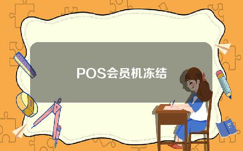 POS会员机冻结