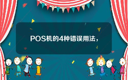 POS机的4种错误用法，以及被风控的原因