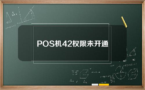 POS机42权限未开通