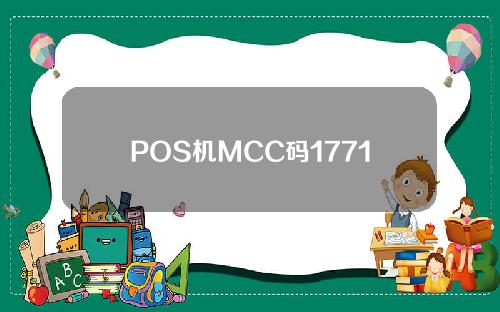 POS机MCC码1771