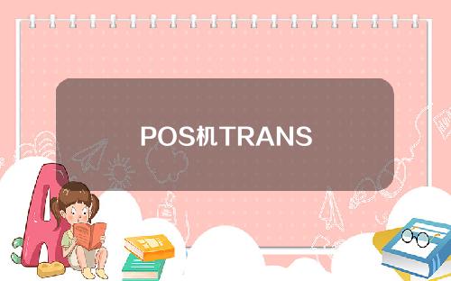 POS机TRANS