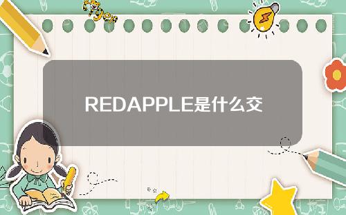 REDAPPLE是什么交易所？红苹果交易所全面介绍