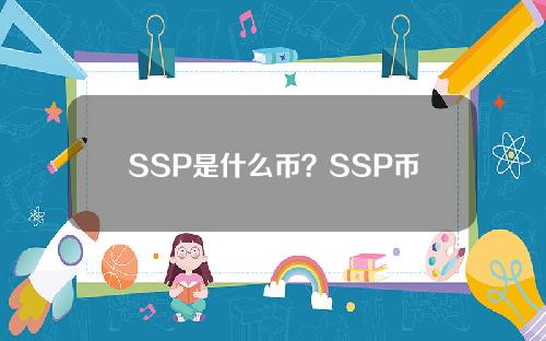 SSP是什么币？SSP币交易平台和官网总量介绍