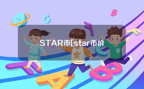 STAR币[star币价格会到多少]