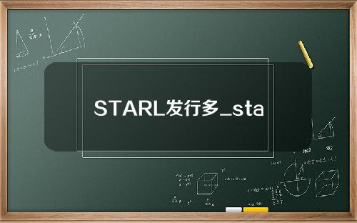 STARL发行多_starl发行价格