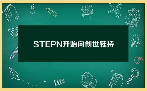 STEPN开始向创世鞋持有者空投GMT