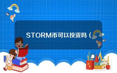 STORM币可以投资吗（storm币上线几个交易所）