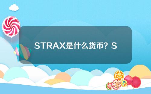 STRAX是什么货币？STRAX币的前景及未来价值分析