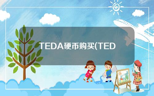 TEDA硬币购买(TEDA硬币购买石油卡)