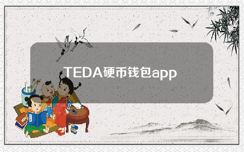 TEDA硬币钱包app TEDA硬币usdt最新版钱包下载