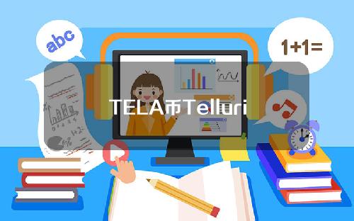 TELA币Telluria是什么？TELA官网、团队和白皮书介绍