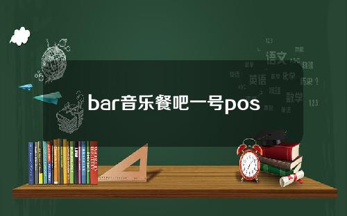 bar音乐餐吧一号pos机