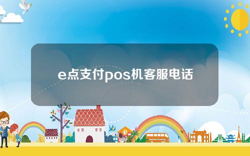 e点支付pos机客服电话