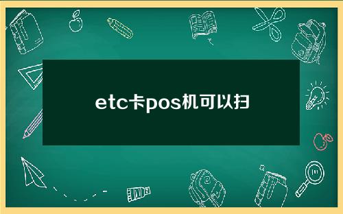 etc卡pos机可以扫