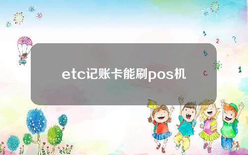 etc记账卡能刷pos机吗