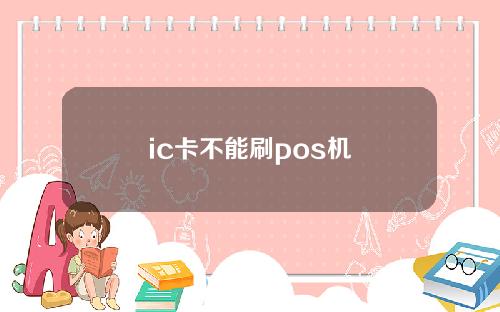 ic卡不能刷pos机