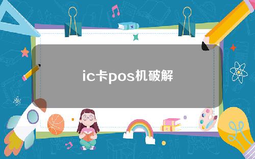 ic卡pos机破解