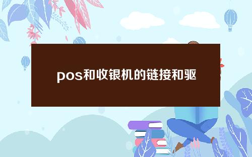 pos和收银机的链接和驱动