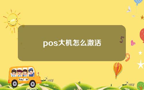 pos大机怎么激活