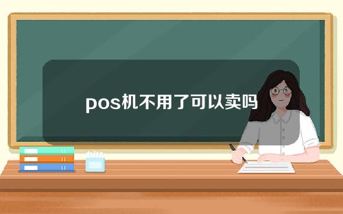 pos机不用了可以卖吗