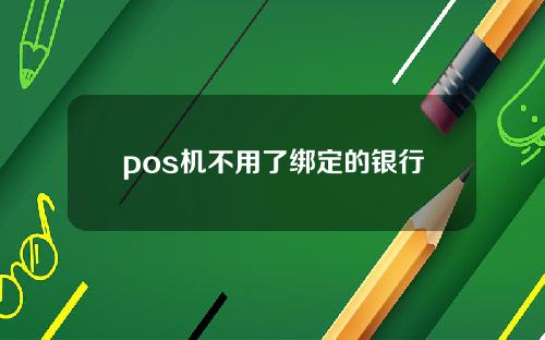 pos机不用了绑定的银行卡安全吗？【安全】