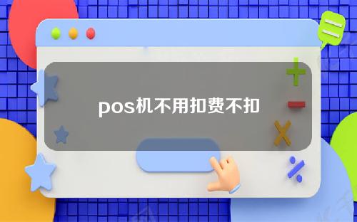 pos机不用扣费不扣