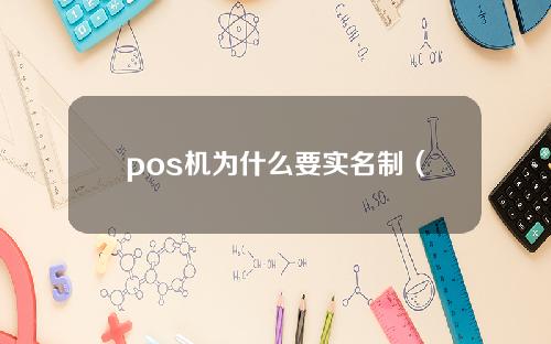 pos机为什么要实名制（POS机办理需要你的个人信息，你真的了解吗？）