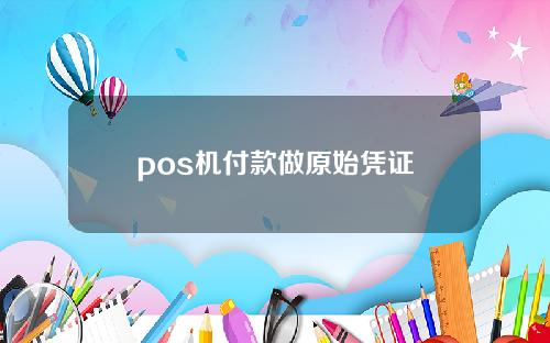 pos机付款做原始凭证