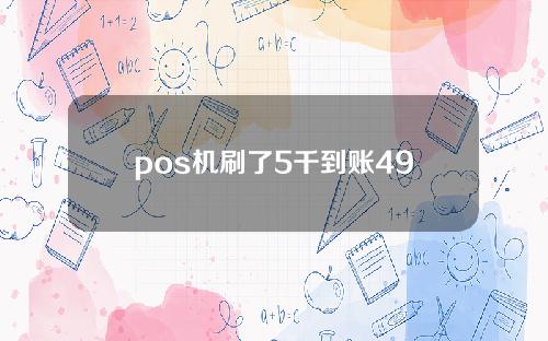 pos机刷了5千到账4935