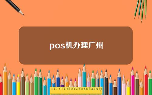 pos机办理广州