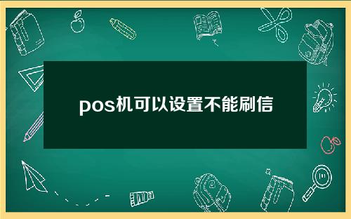 pos机可以设置不能刷信用卡么？【可以不刷】