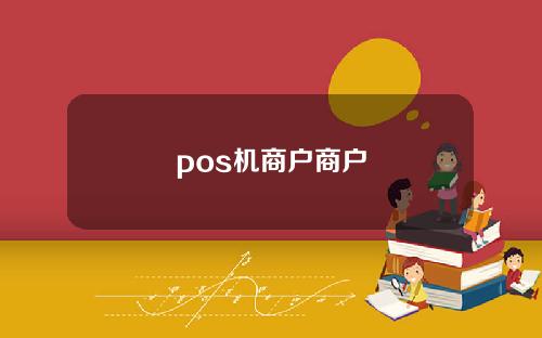 pos机商户商户