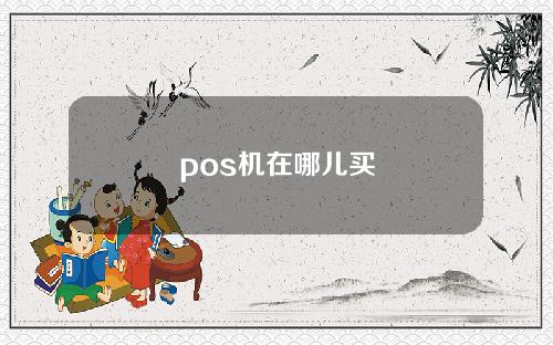 pos机在哪儿买