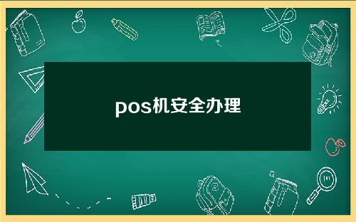 pos机安全办理