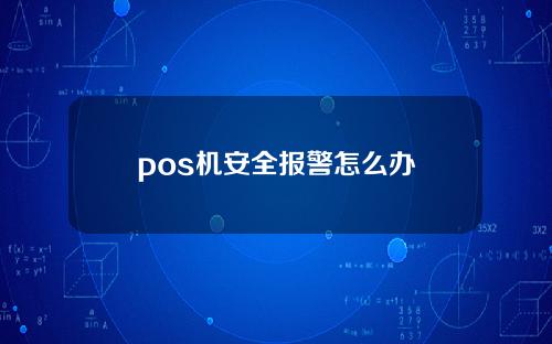 pos机安全报警怎么办