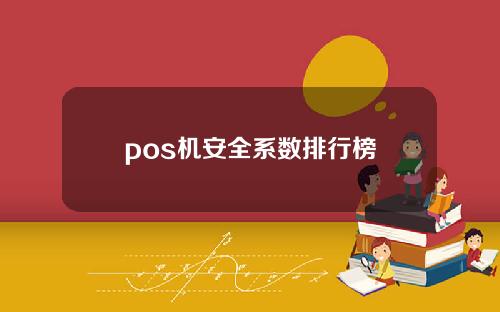 pos机安全系数排行榜