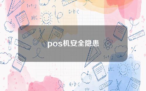 pos机安全隐患