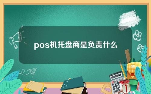 pos机托盘商是负责什么